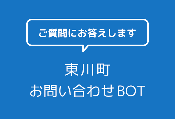 Chatbotをご活用ください