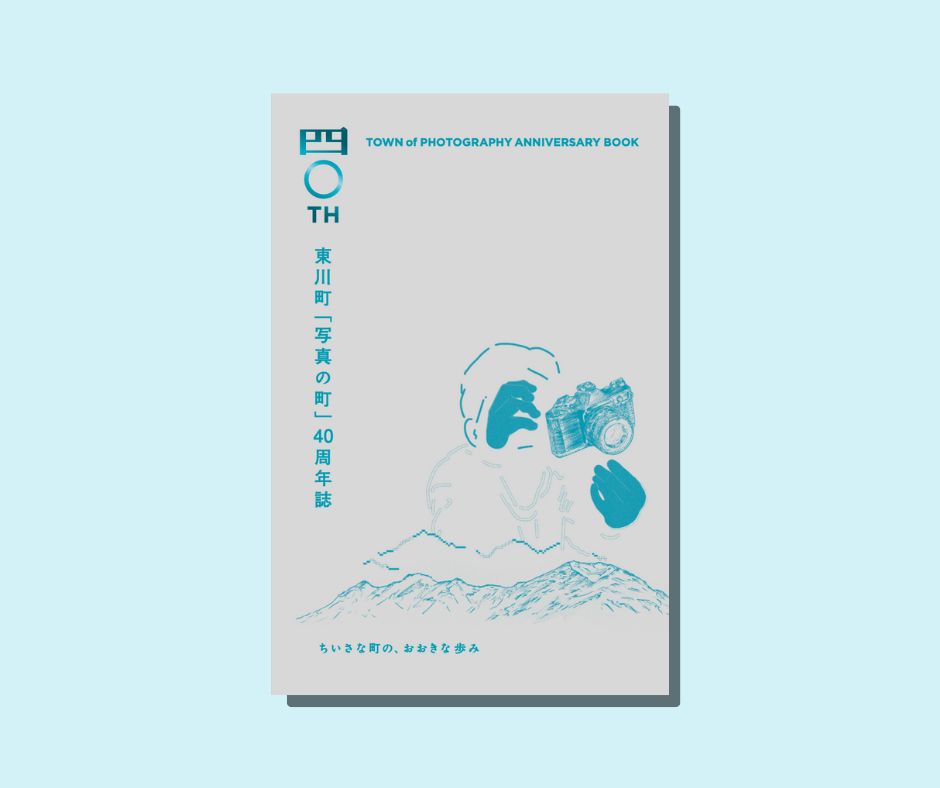 東川町 「写真の町」40周年誌