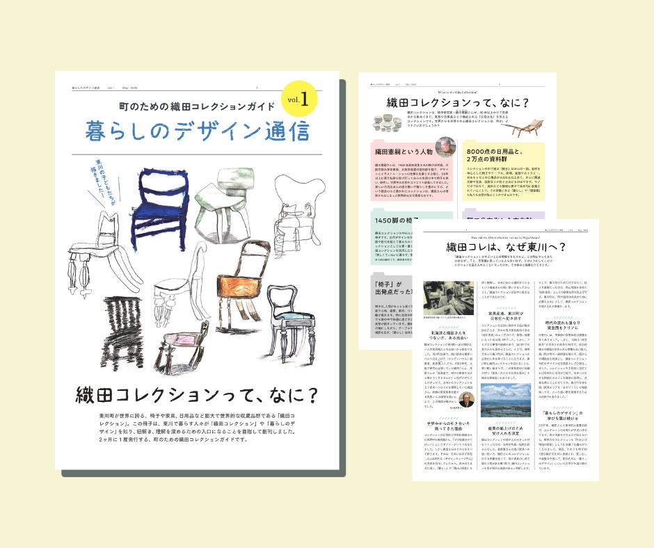 暮らしのデザイン通信