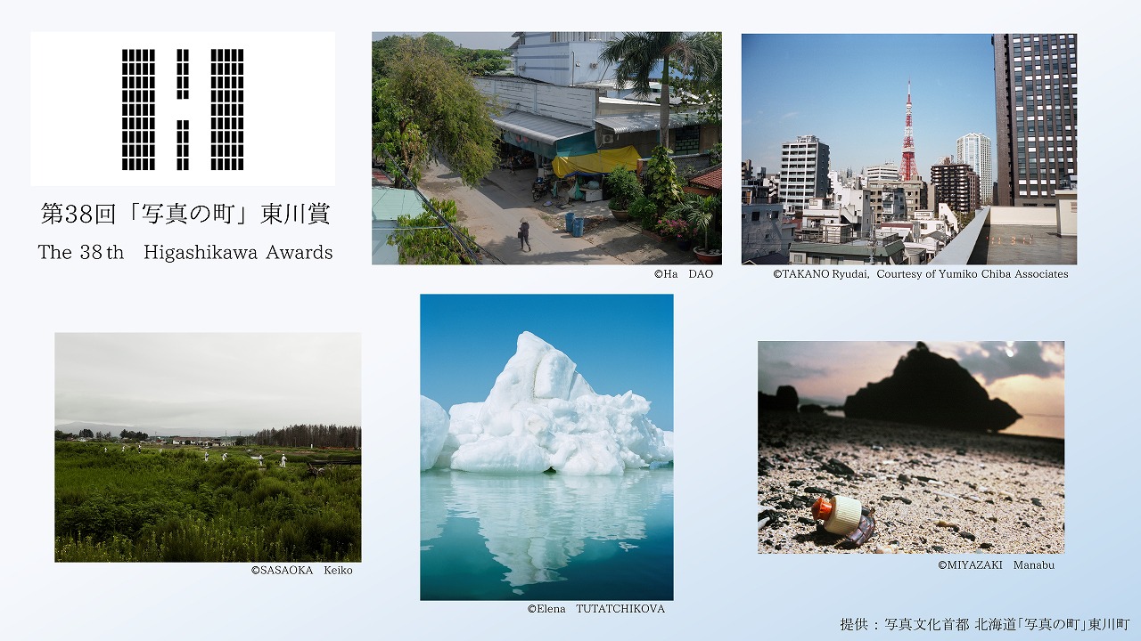 第38回写真の町東川賞受賞作家作品展
