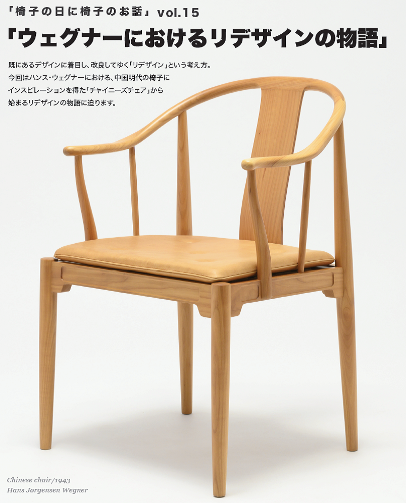 「椅子の日に、椅子のお話」Vol.15 「ウェグナーにおけるリデザインの物語」