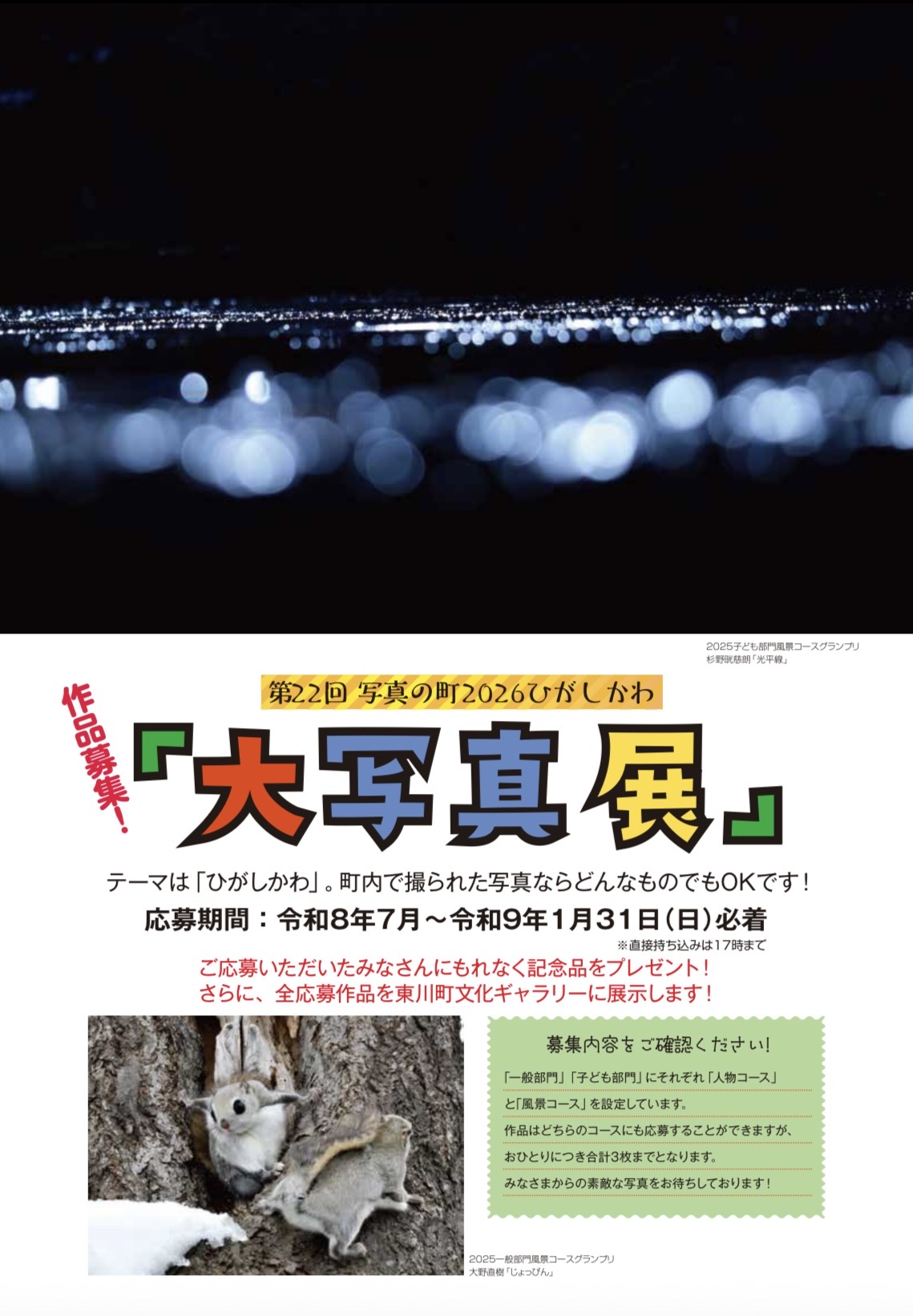 写真の町2026ひがしかわ大写真展、今年も始まります！