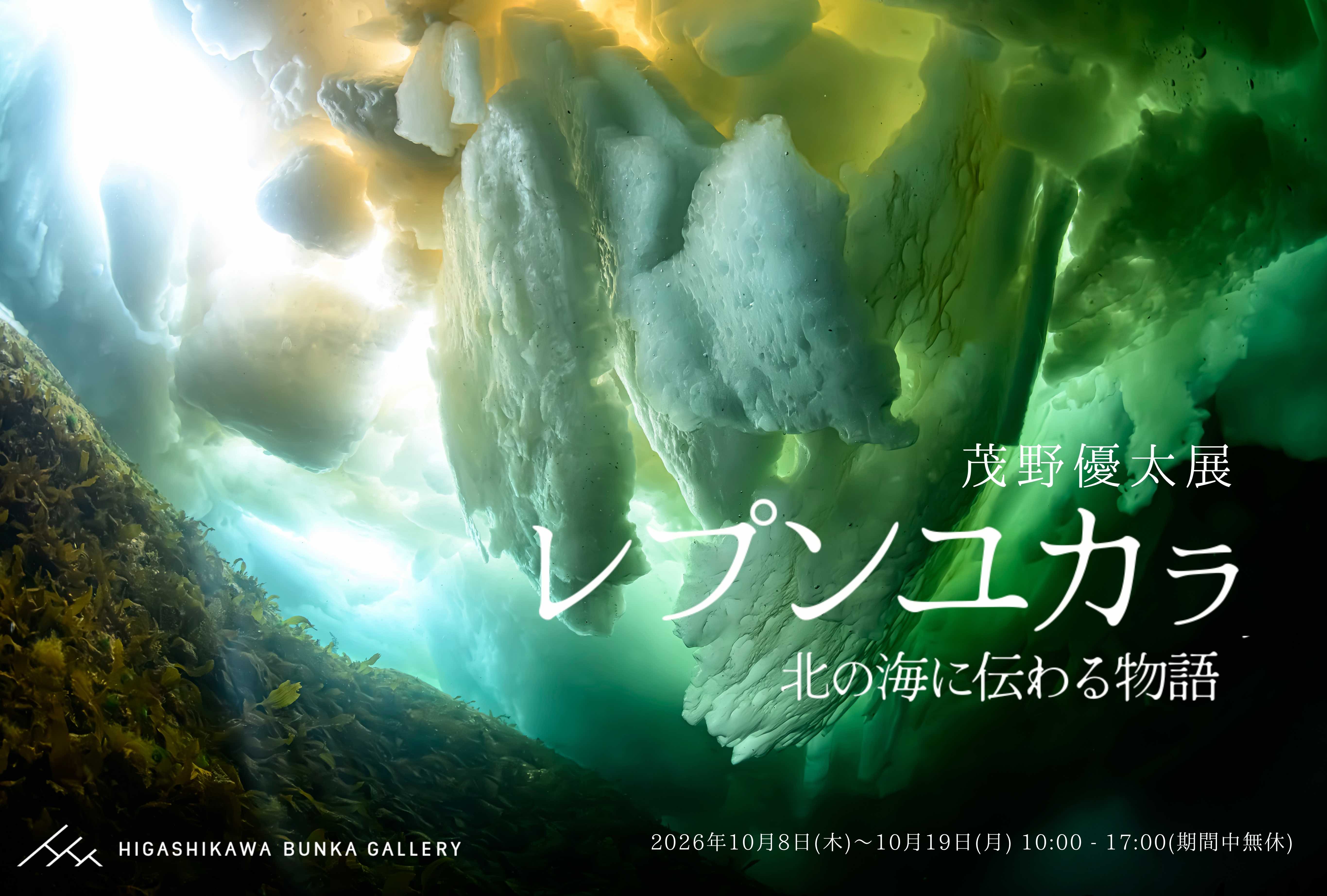 茂野優太写真展「レプンユカラ 北の海に伝わる物語」