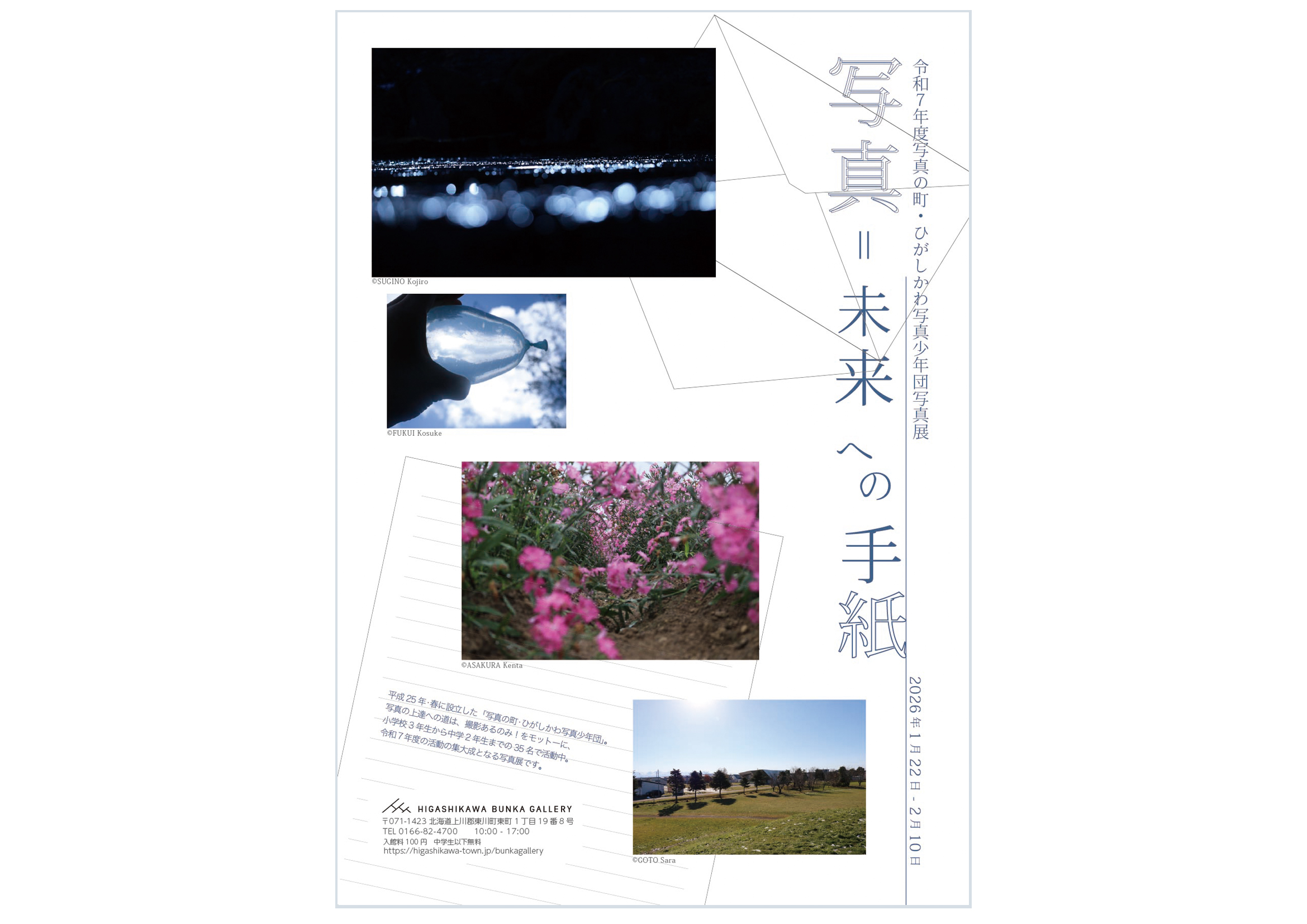 令和７年度 写真の町・ひがしかわ写真少年団写真展 「写真＝未来への手紙」