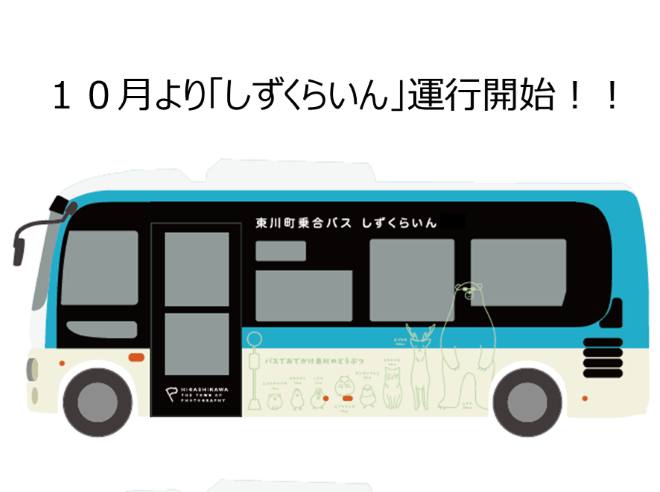 １０月よりしずくらいん運行開始！