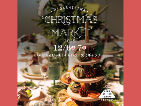 12月6日(土)、7日(日)にHigashikawa Christmas Market 2025開催！🎄🎅
