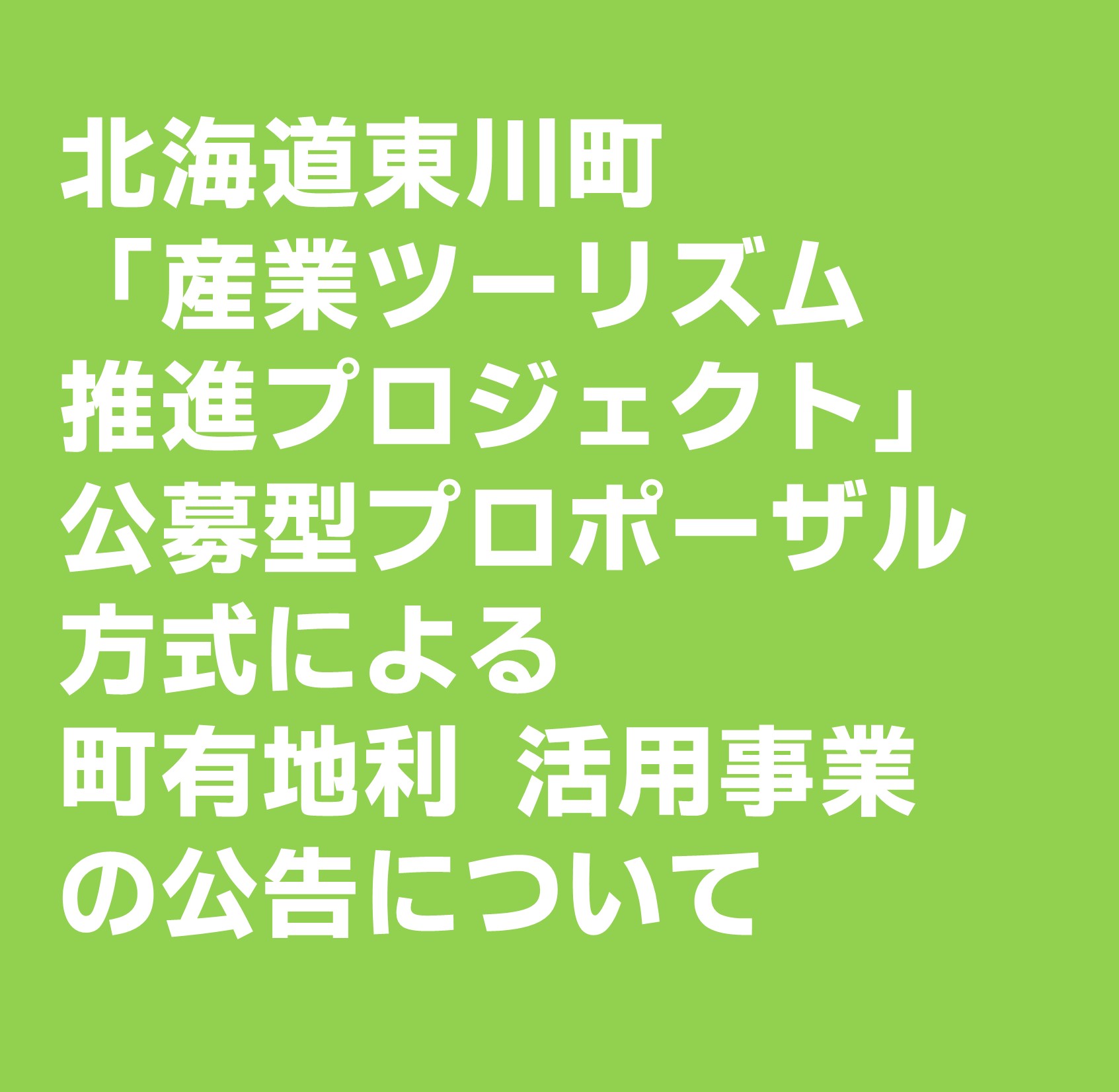 公募する