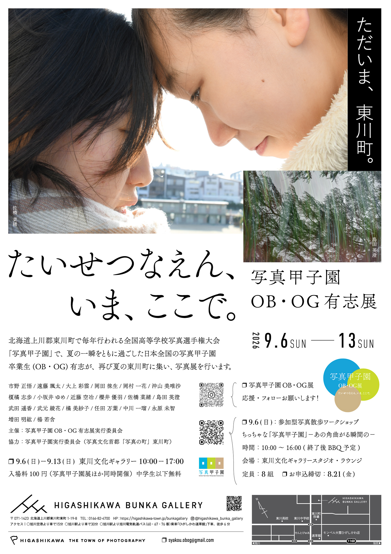 【展示情報】写真甲子園OB・OG有志展　たいせつなえん、いま、ここで。