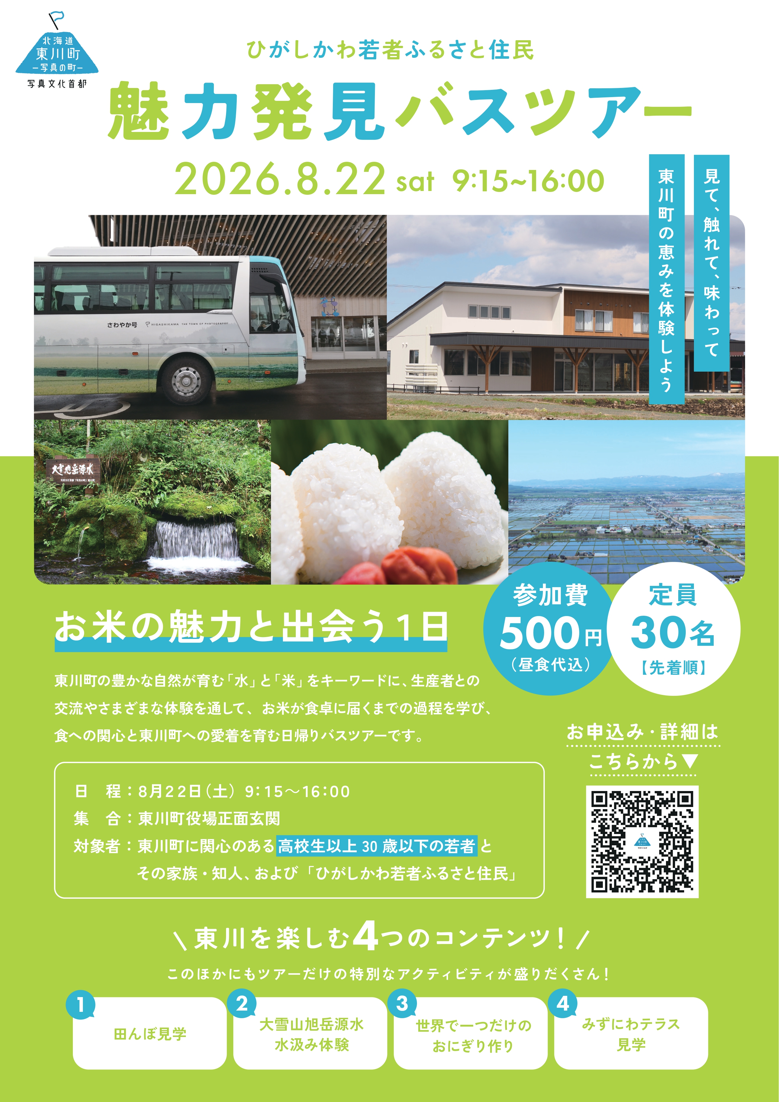 「ひがしかわ魅力発見バスツアー」開催決定！［高校生以上30歳以下向け］