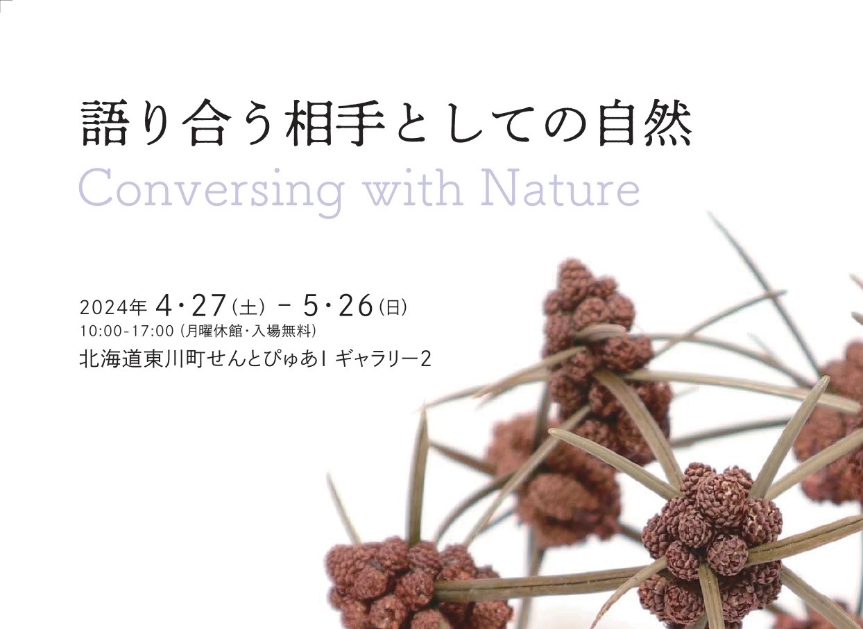 「語り合う相手としての自然」-Conversing with Nature-