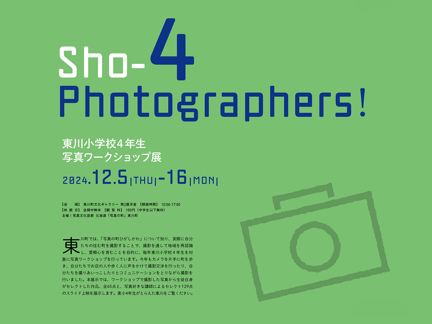 東川小学校4年生写真ワークショップ展「小４ Photographers!」