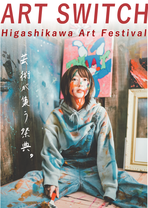 HIGASHIKAWA ART FESTIVAL アートスイッチ　ー芸術が集う祭典ー