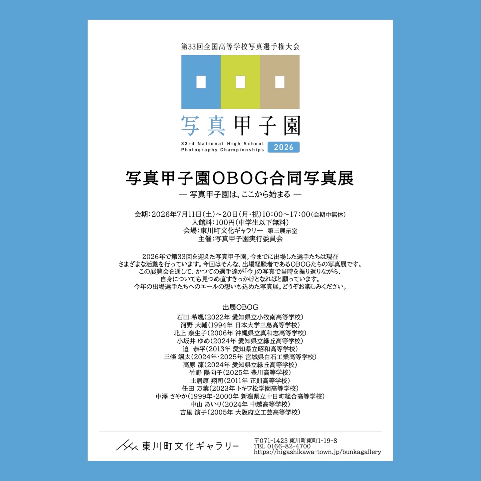 写真甲子園OBOG合同写真展ー写真甲子園は、ここからはじまるー